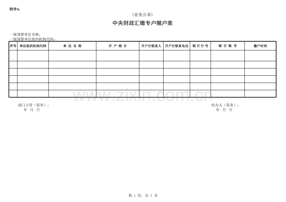 中央财政汇缴专户撤户表模版.xls_第1页