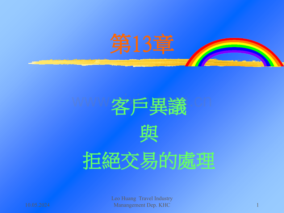 第十三章--客户异议与拒绝交易处理.ppt_第1页