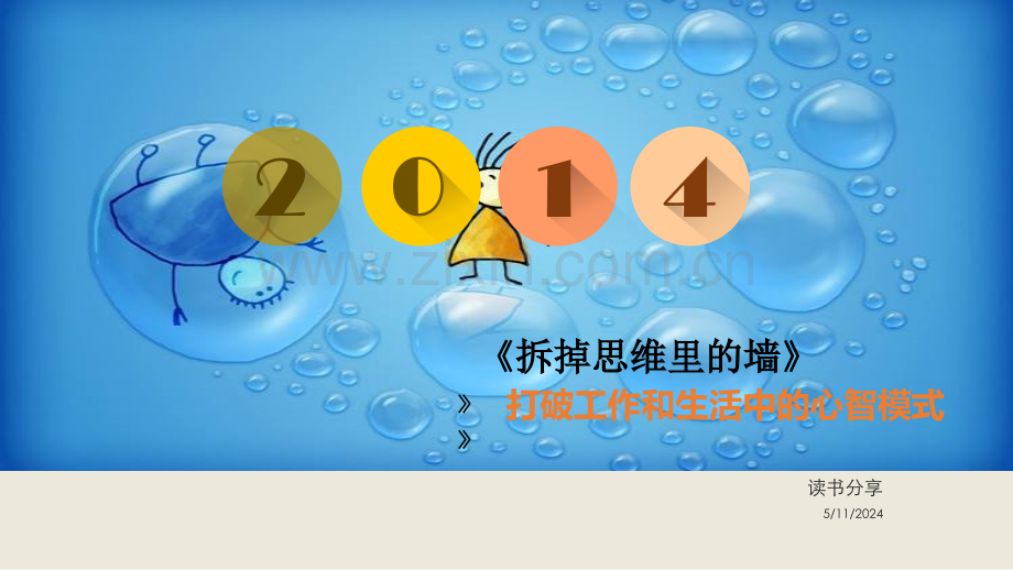 拆掉思维里的墙-读书分享.ppt_第1页