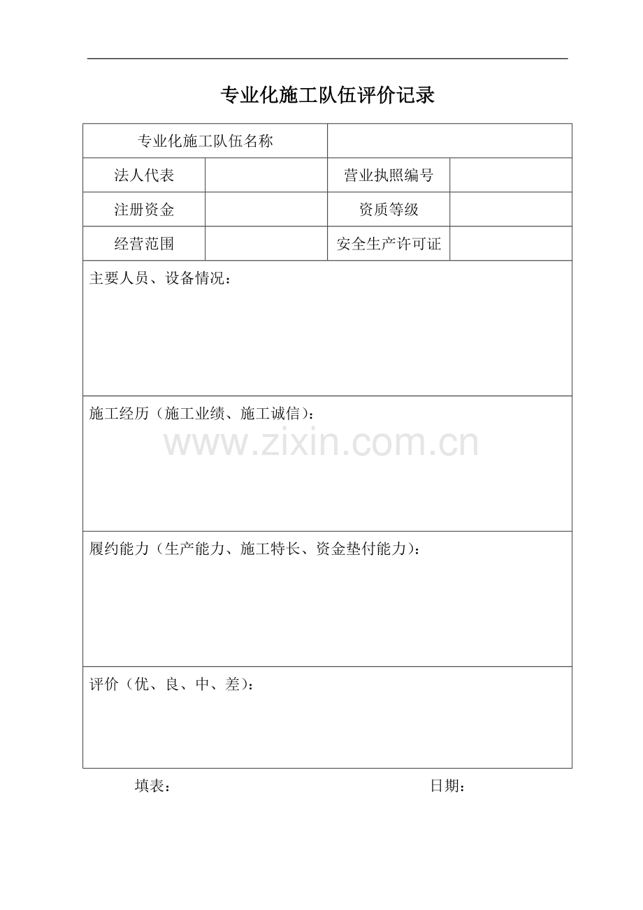 专业化施工队伍评价记录模版.doc_第1页