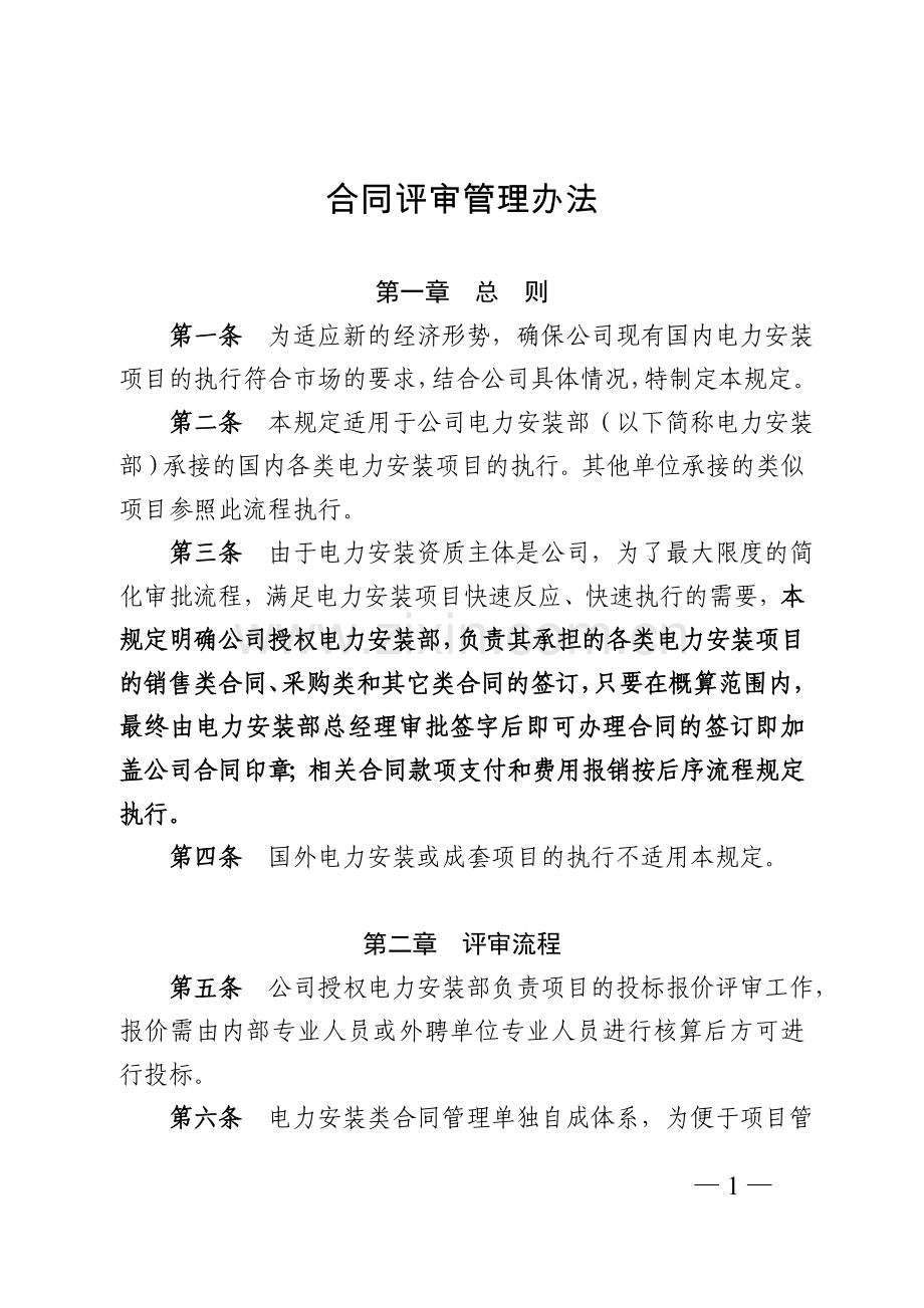 公司电力安装部投标报价及合同评审管理办法模版.doc_第1页