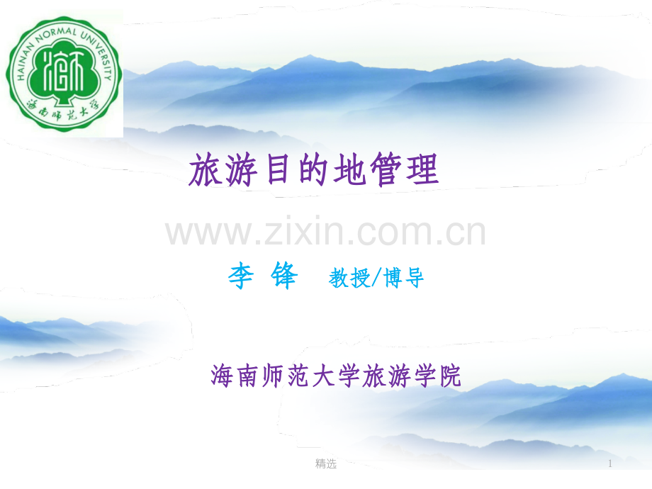第4章-旅游目的地服务管理.ppt_第1页