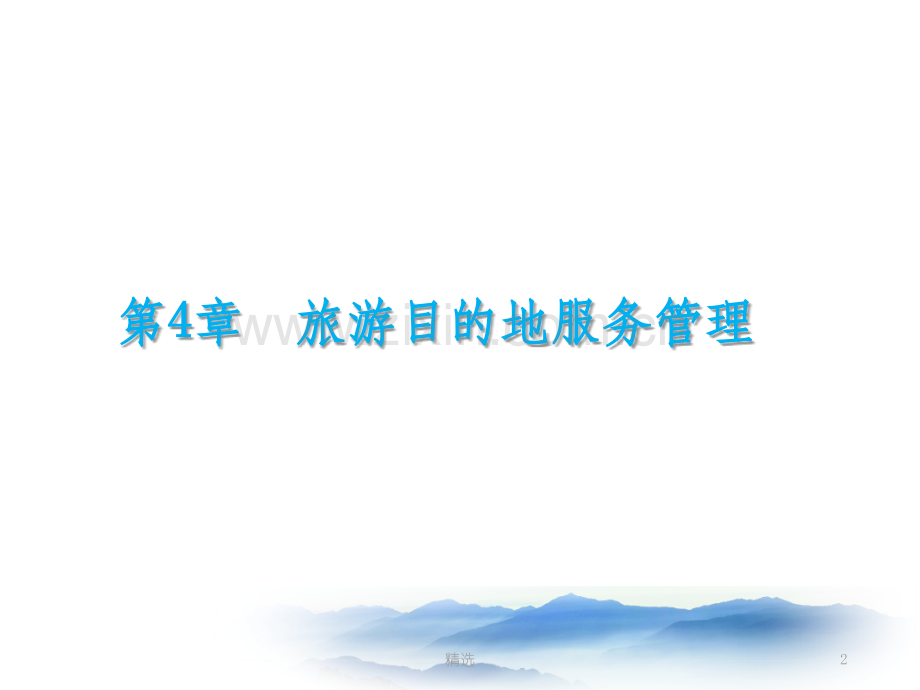第4章-旅游目的地服务管理.ppt_第2页