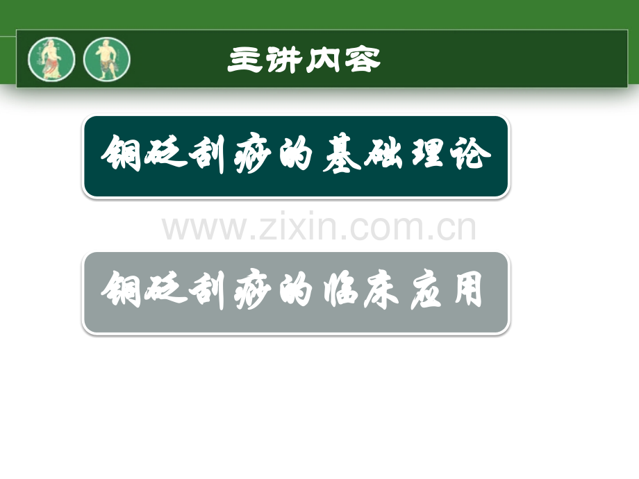 虎符铜砭刮痧基础知识.ppt_第2页