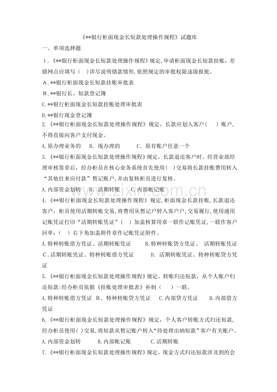 《银行柜面现金长短款处理操作规程》试题库模版.doc_第1页