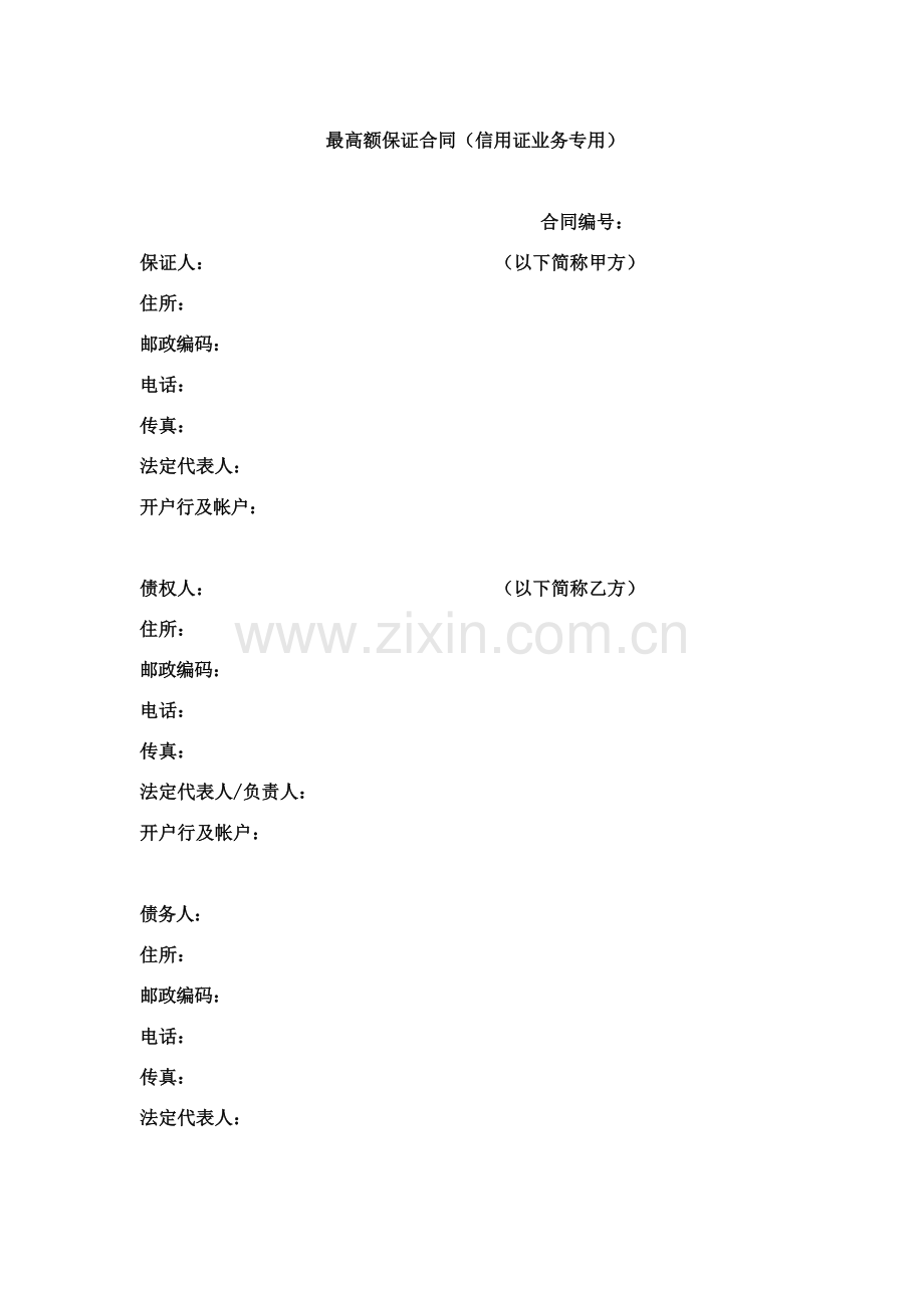 最高额保证合同(信用证业务专用)模版.docx_第1页