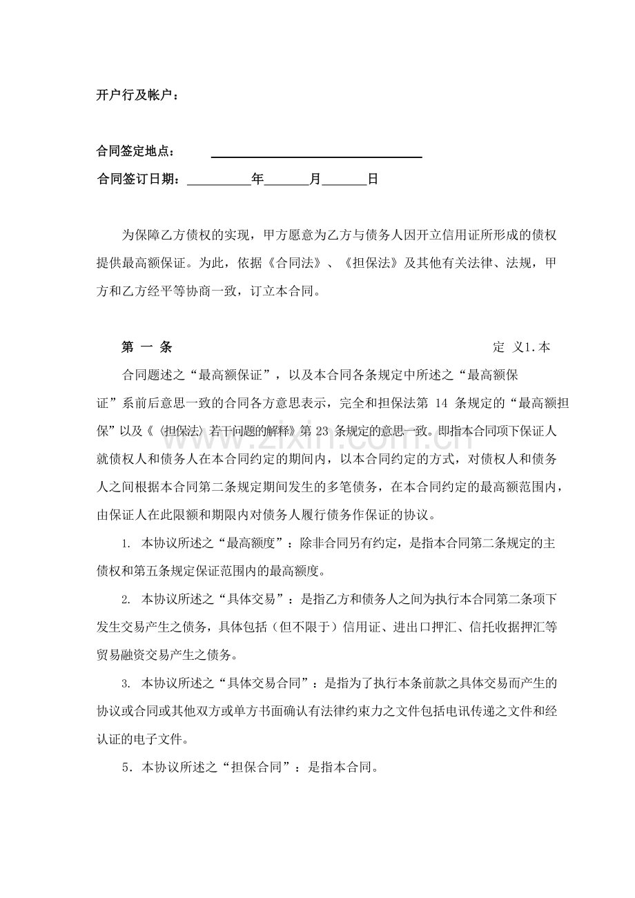 最高额保证合同(信用证业务专用)模版.docx_第2页