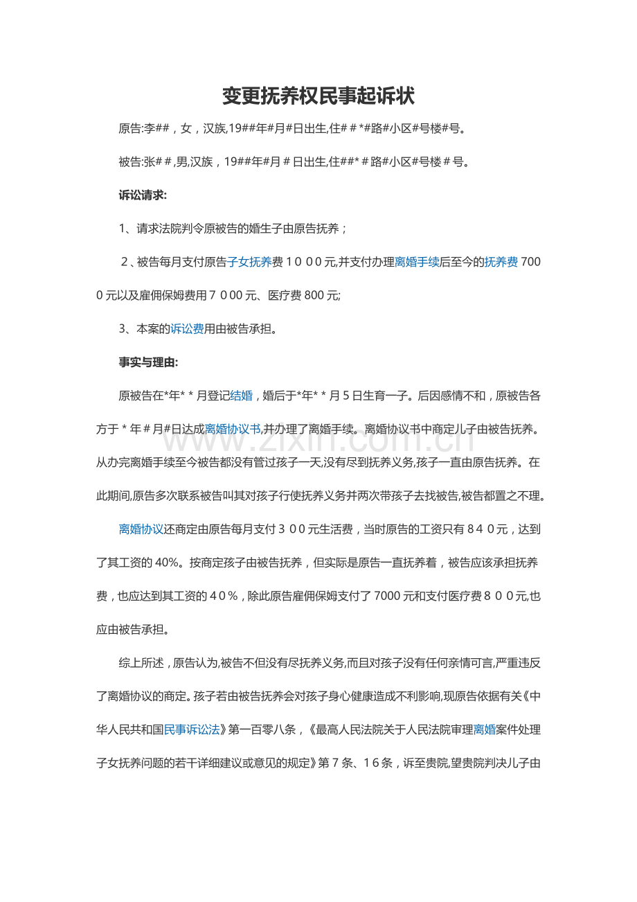变更抚养权民事起诉状模版.doc_第1页
