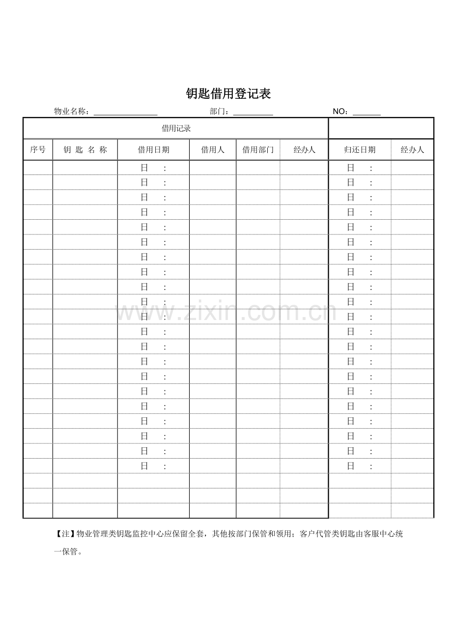 物业管理资料之钥匙借用登记表模板.doc_第1页