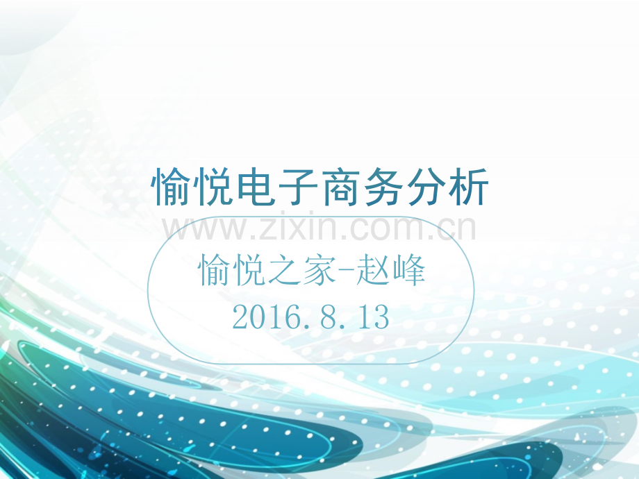 罗莱家纺电子商务之路分析.ppt_第1页