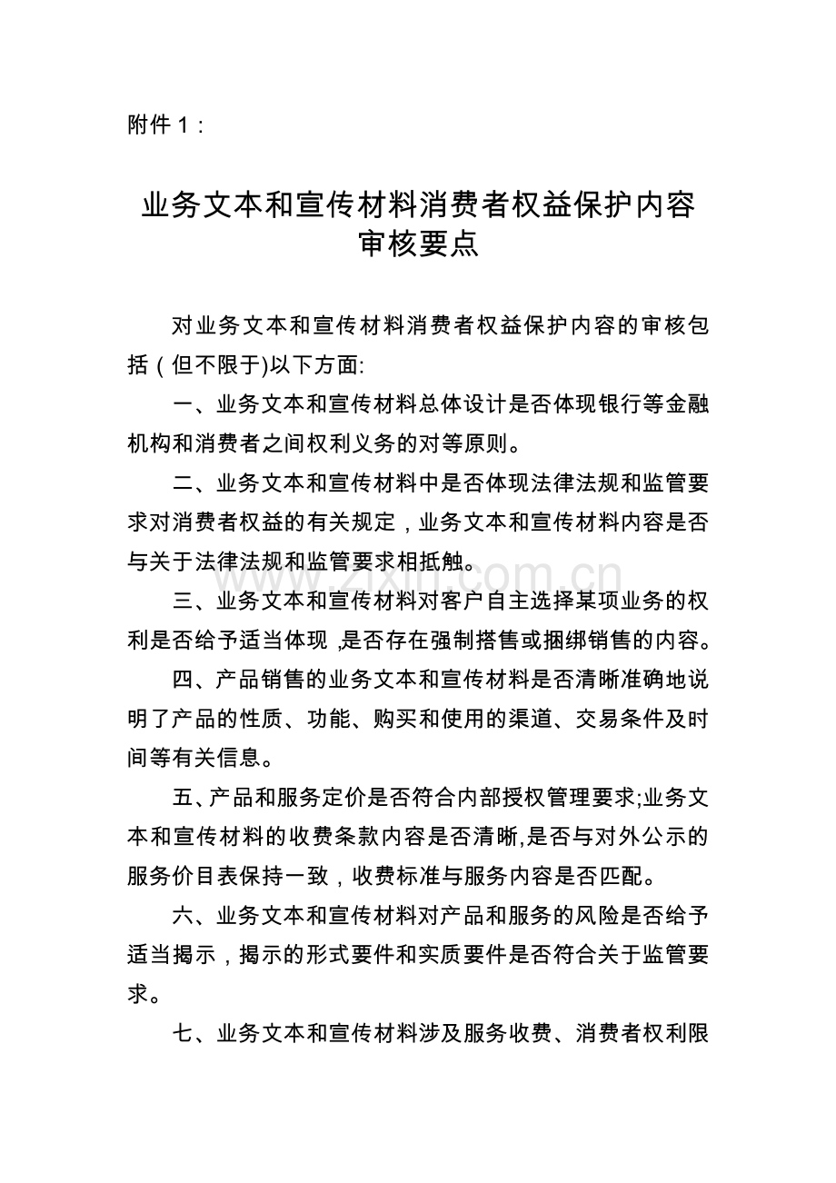 银行业务文本和宣传材料消费者权益保护内容审核要点模版.docx_第1页