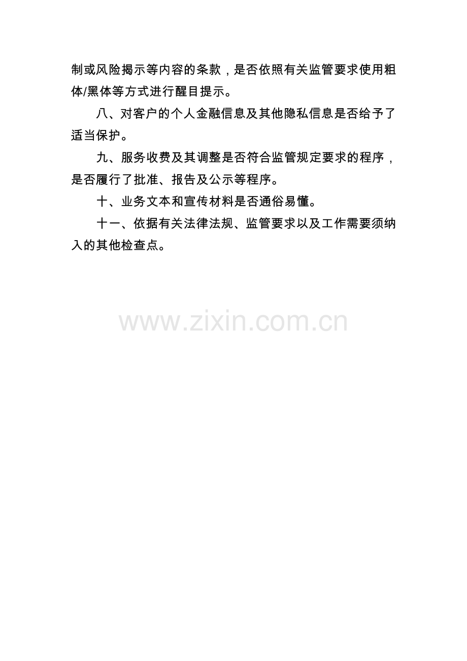 银行业务文本和宣传材料消费者权益保护内容审核要点模版.docx_第2页