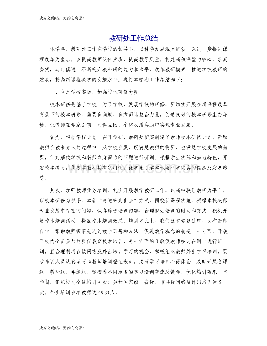 学校教研处工作总结模版.docx_第1页