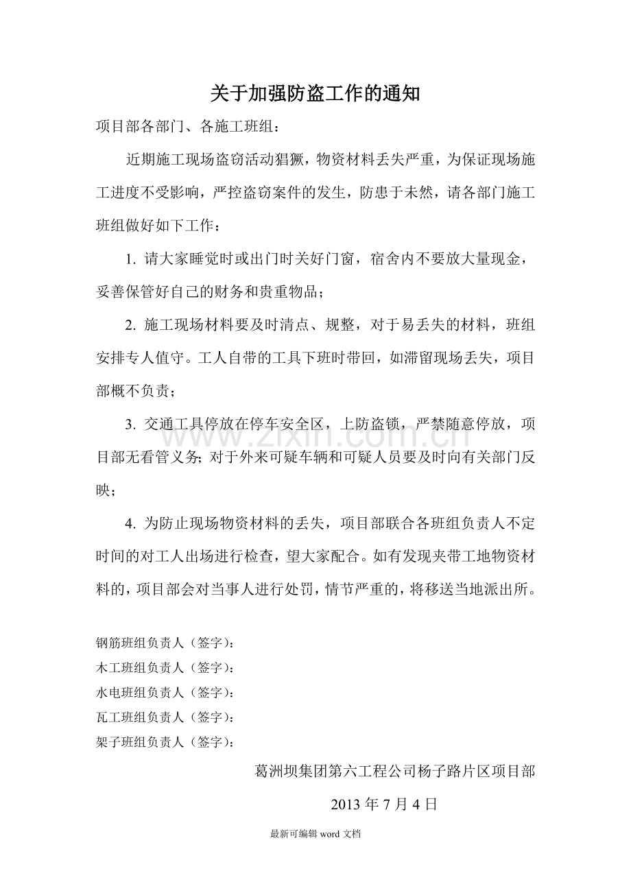 建筑工程-防盗通知.doc_第1页