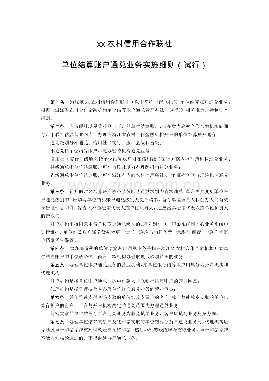 单位结算账户通兑业务实施细则模版.docx_第1页