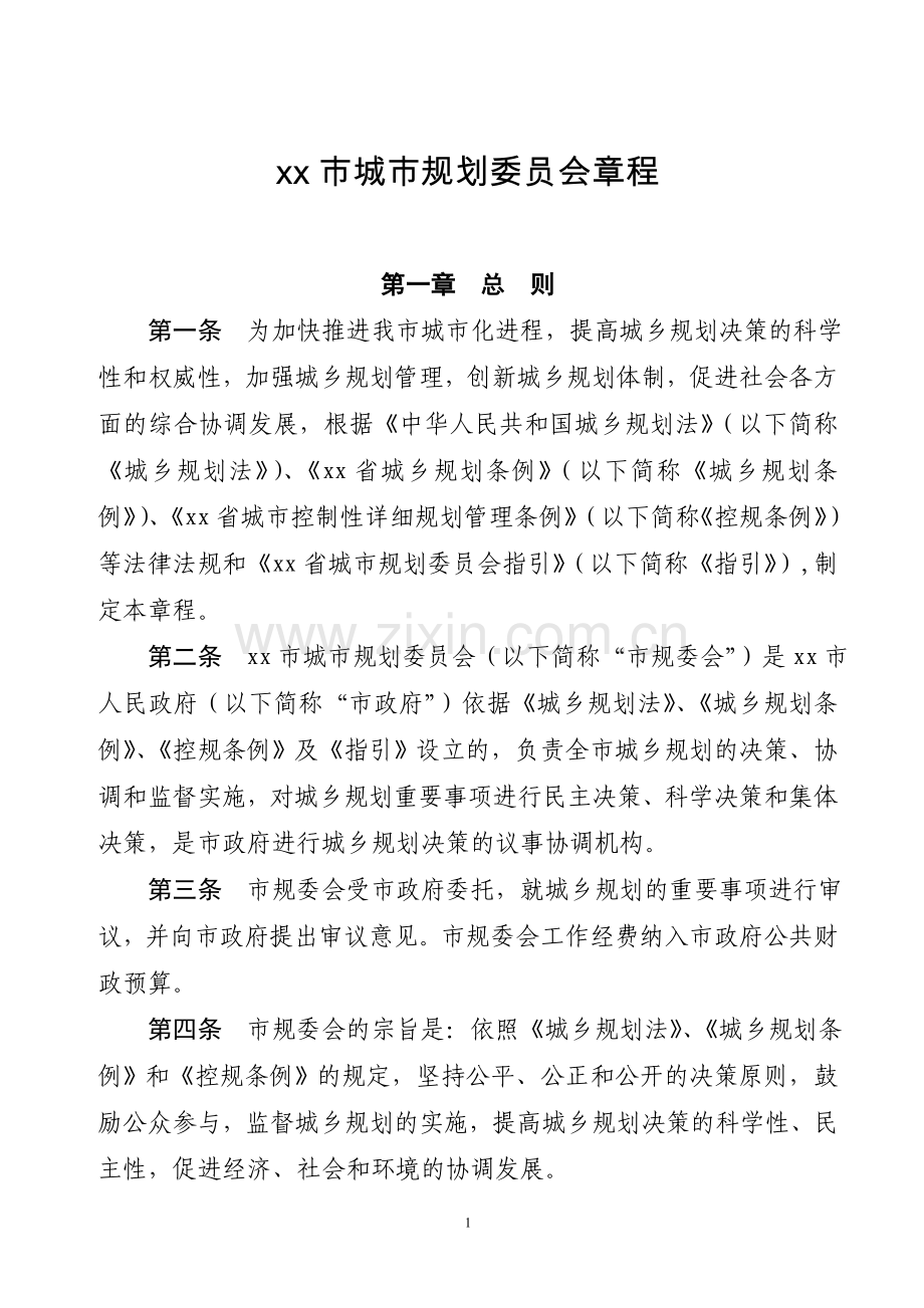 城市规划委员会章程.doc_第1页