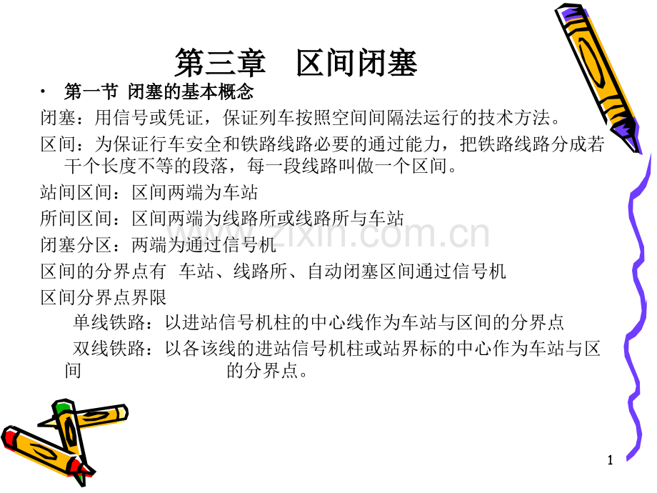 区间闭塞.ppt_第1页