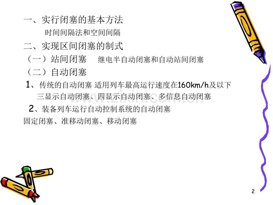 区间闭塞.ppt_第2页
