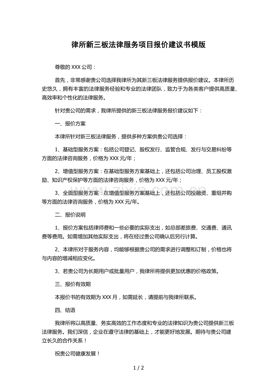 律所新三板法律服务项目报价建议书模版.docx_第1页