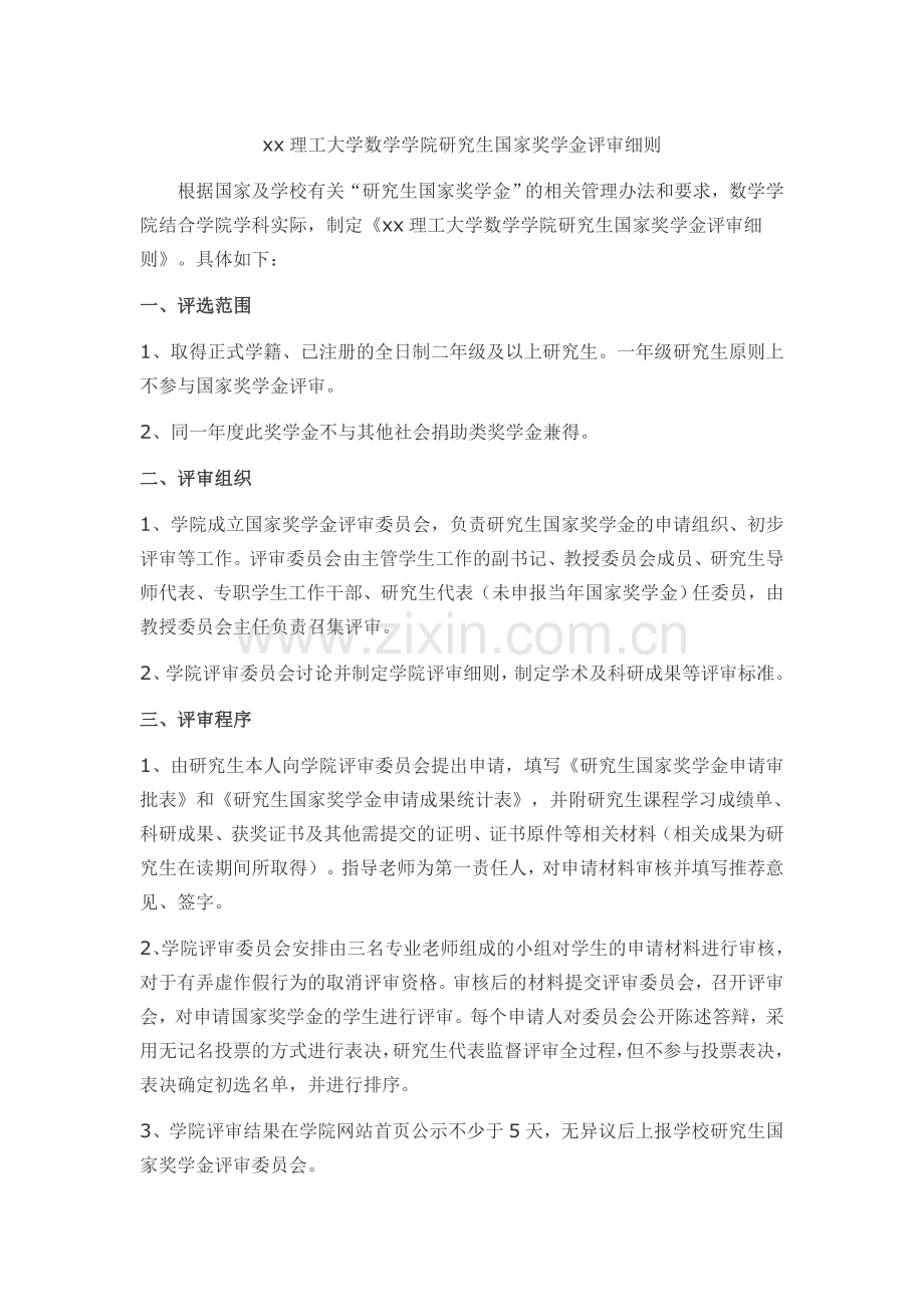 理工大学数学学院研究生国家奖学金评审细则.doc_第1页