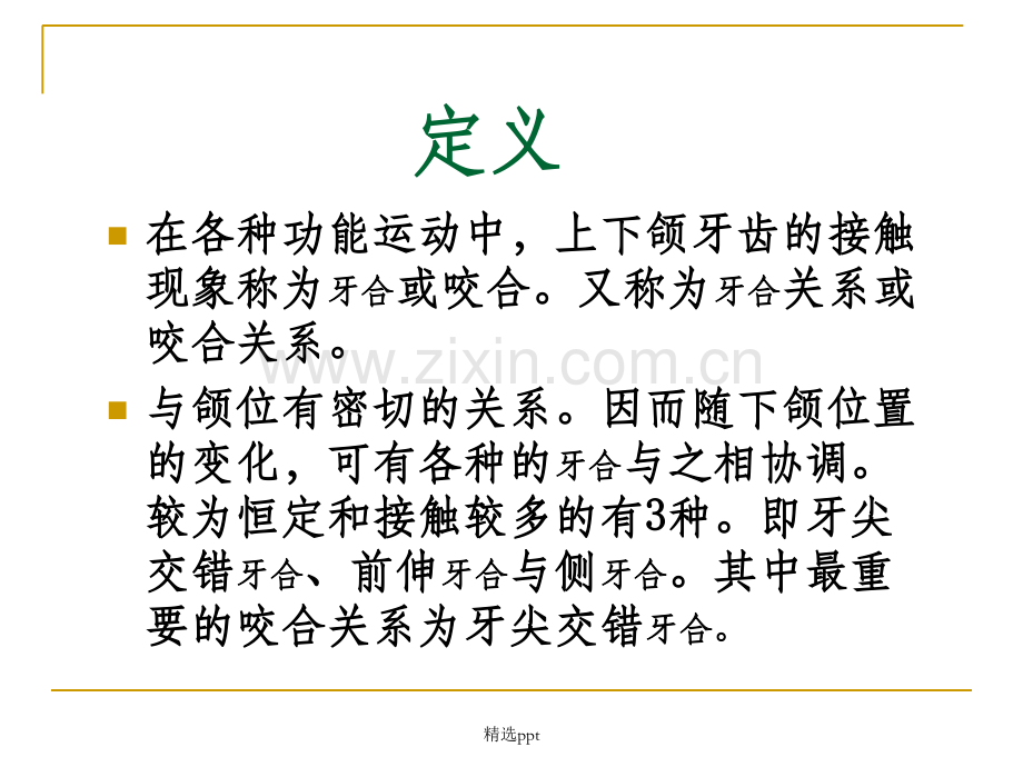 牙尖交错合2.ppt_第2页