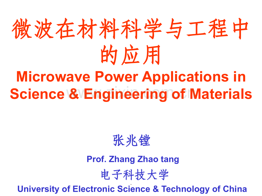 材料与微波的相互作用.ppt_第1页
