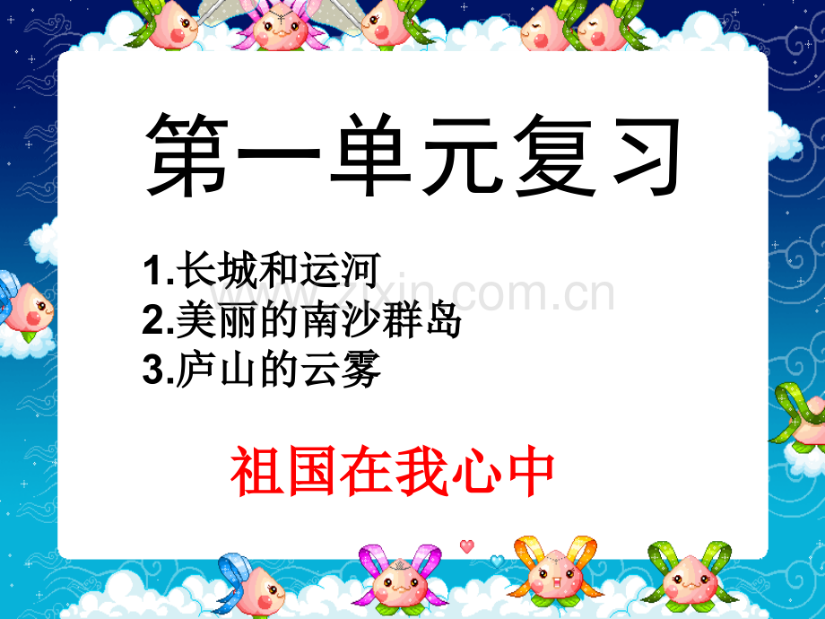 苏教版三年级语文下册第一单元骨干教师复习公开课.ppt_第2页