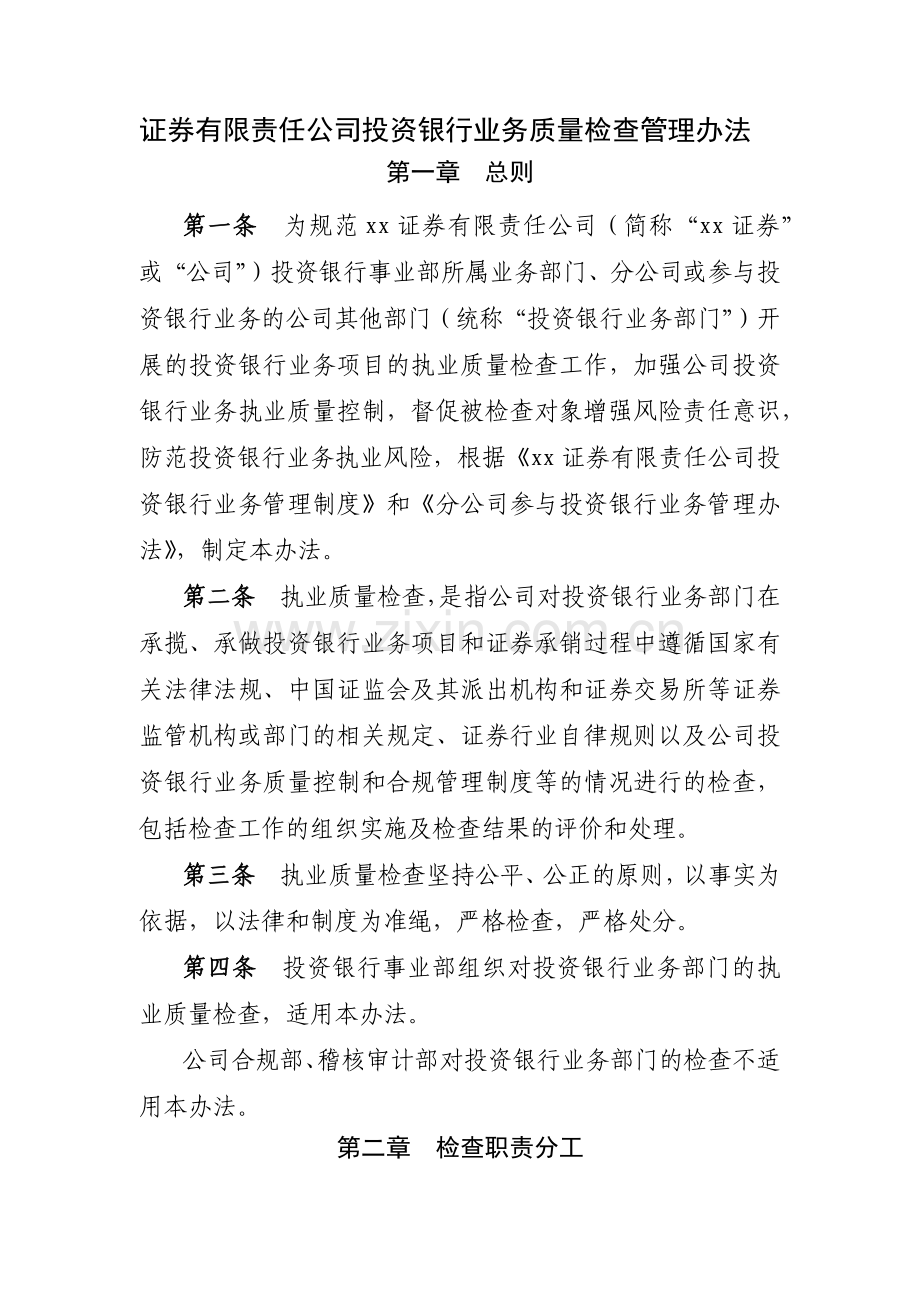 证券有限责任公司投资银行业务质量检查管理办法模版.docx_第1页
