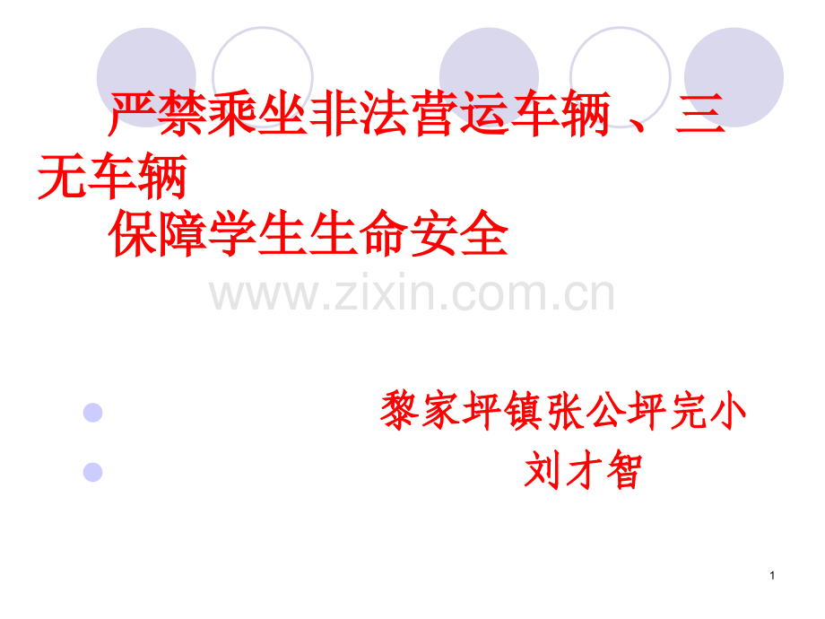 严禁乘坐非法营运车辆三无车辆.ppt_第1页