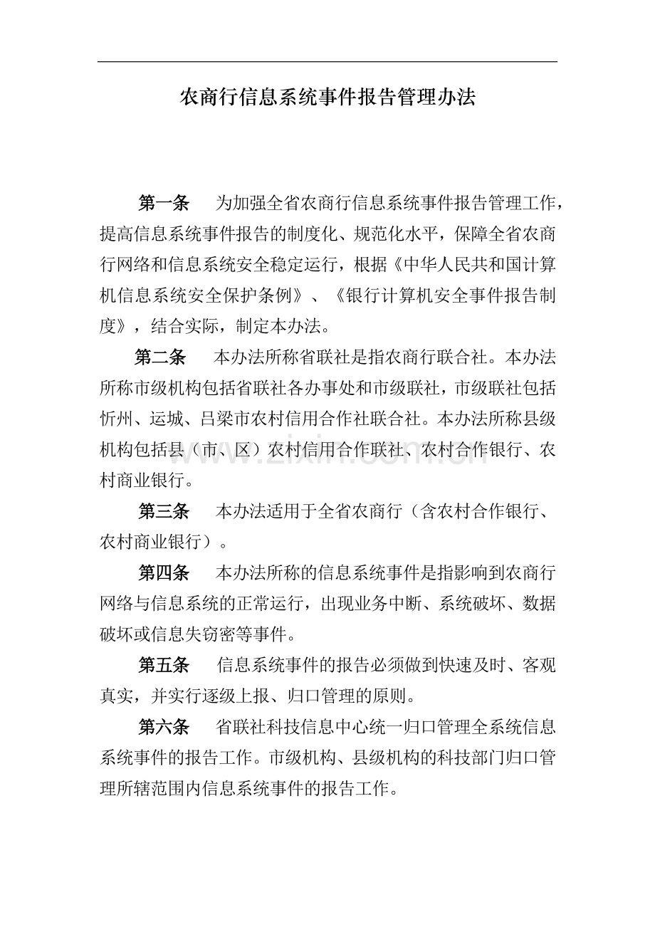 农商行信息系统事件报告管理办法模版.docx_第1页