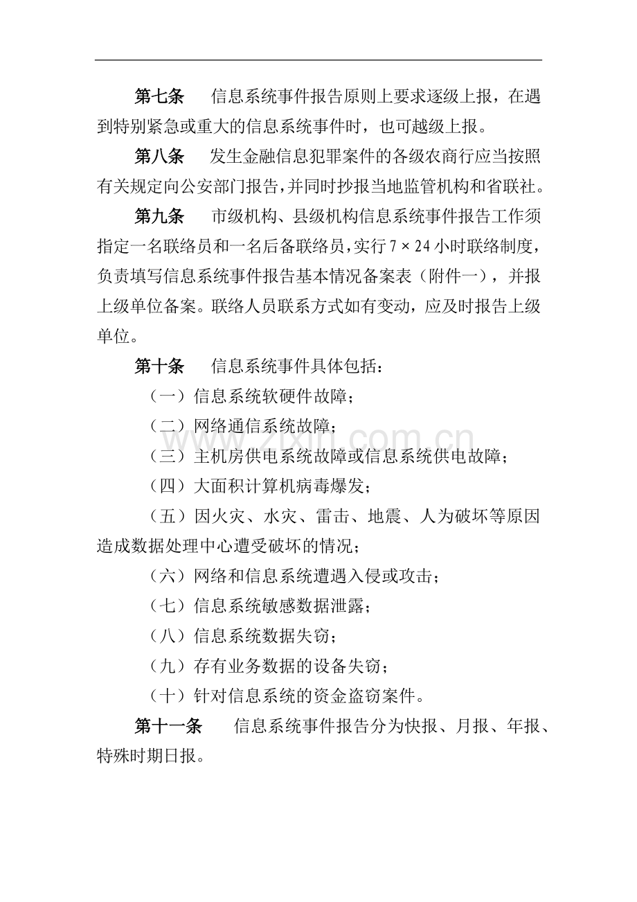农商行信息系统事件报告管理办法模版.docx_第2页