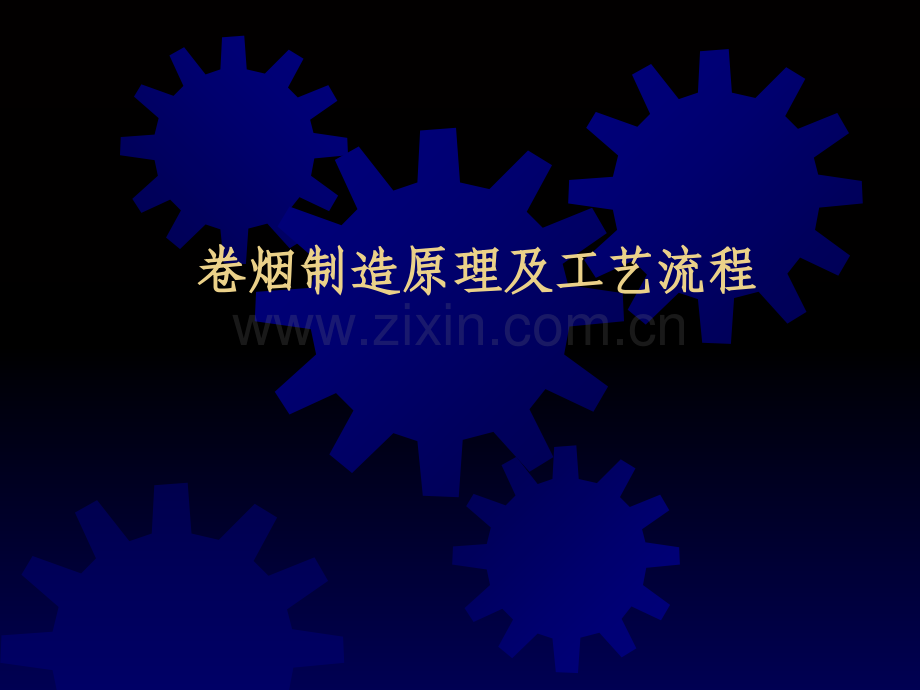 卷烟制造原理及工艺流程.ppt_第1页