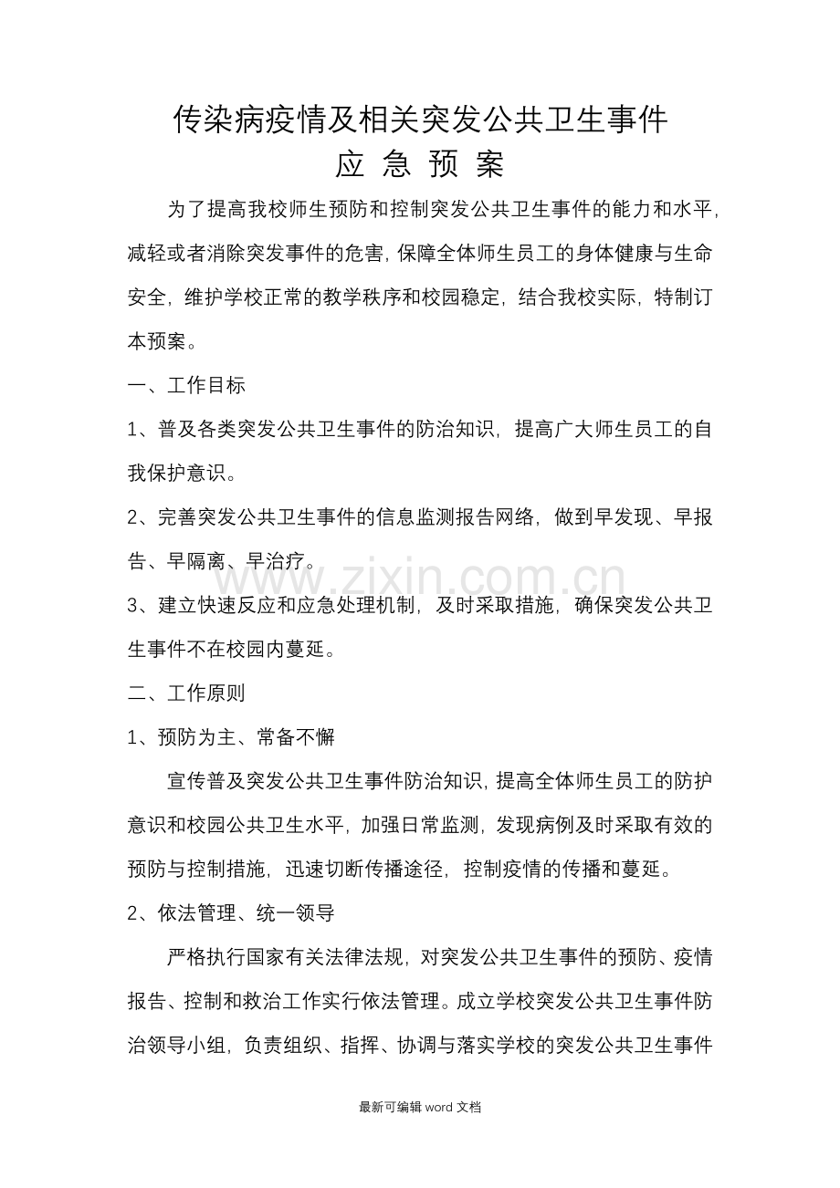 传染病疫情及相关突发公共卫生事件应急预案.doc_第1页