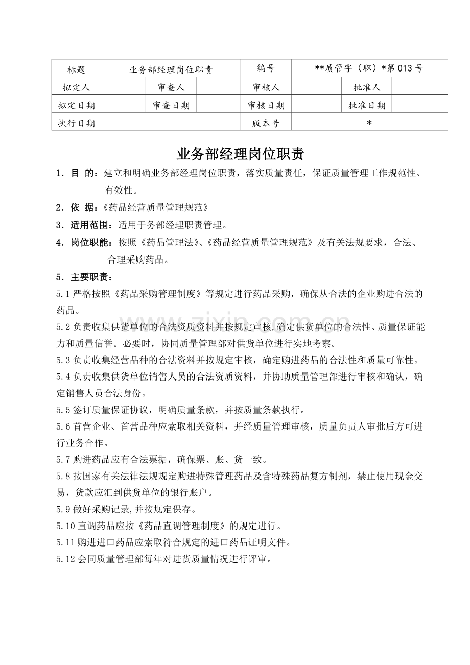 医药公司(连锁店)药品业务部经理岗位职责模版.doc_第1页