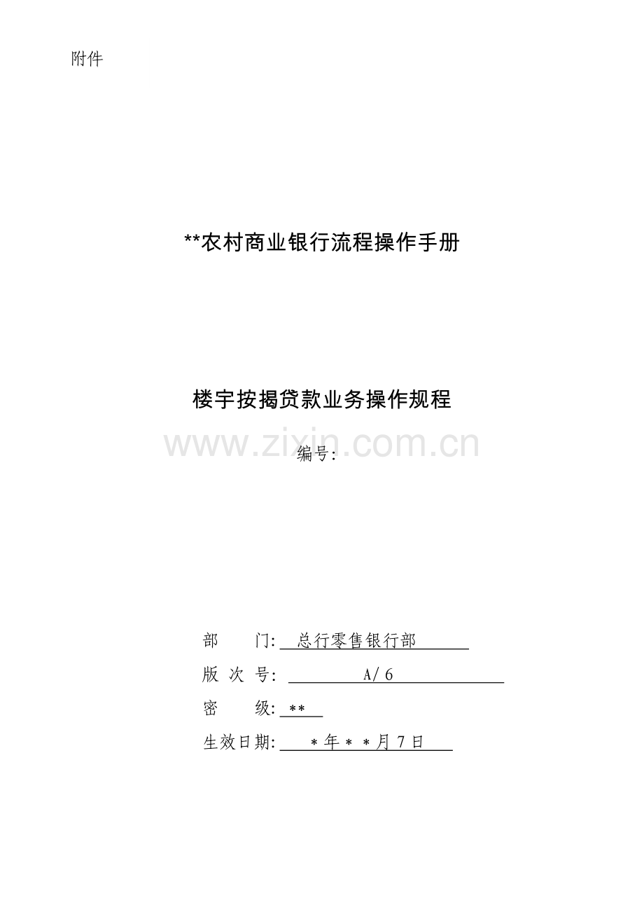 银行楼宇按揭贷款业务操作规程模版.doc_第1页