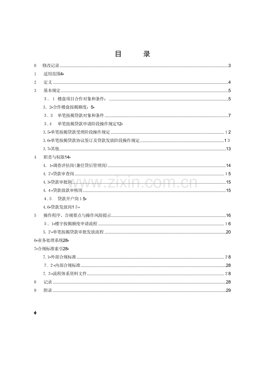 银行楼宇按揭贷款业务操作规程模版.doc_第2页