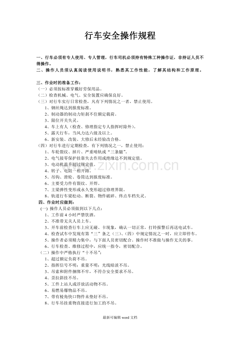行车安全操作规程整理版本.doc_第1页