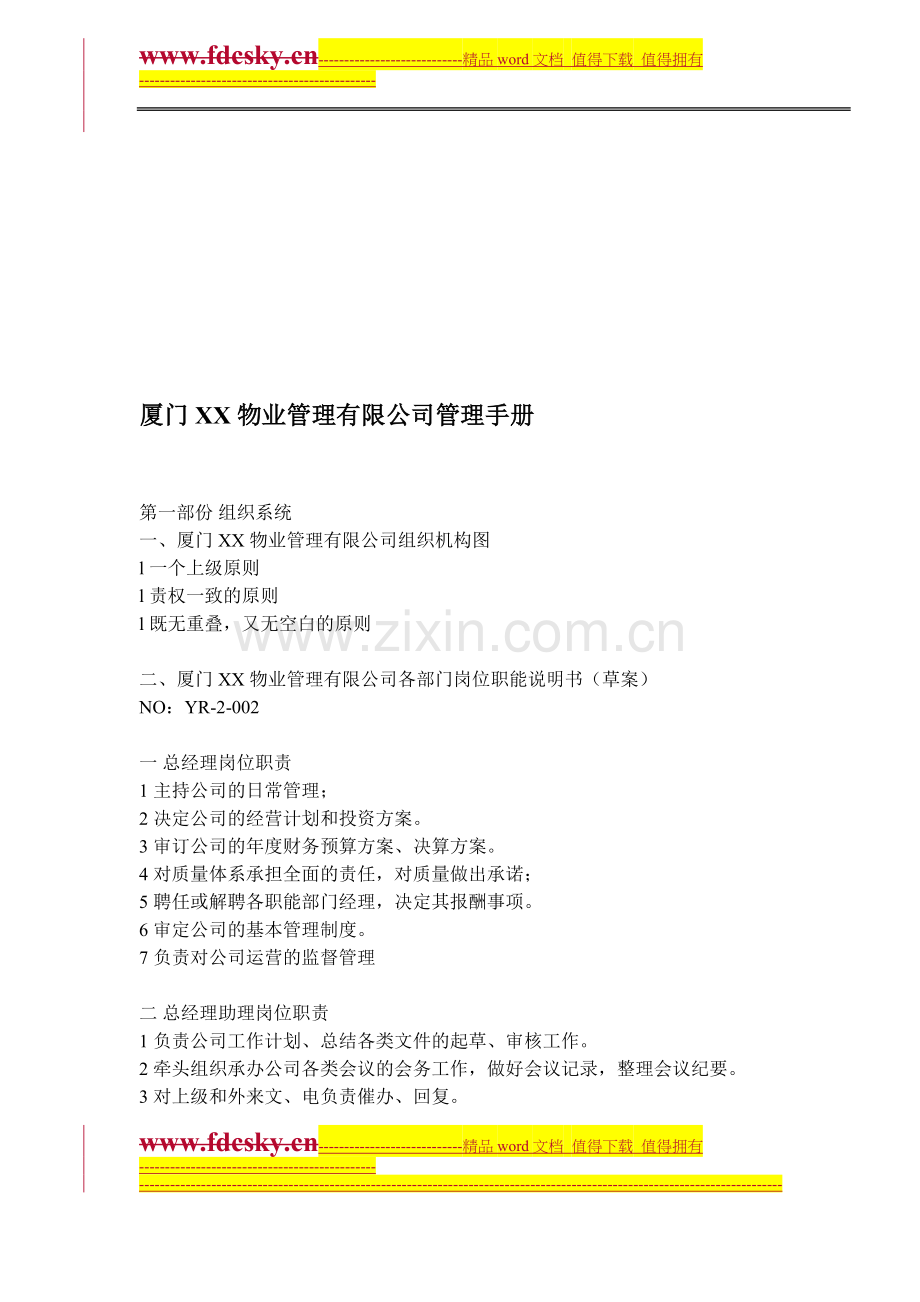 厦门XX物业管理有限公司管理手册.doc_第1页