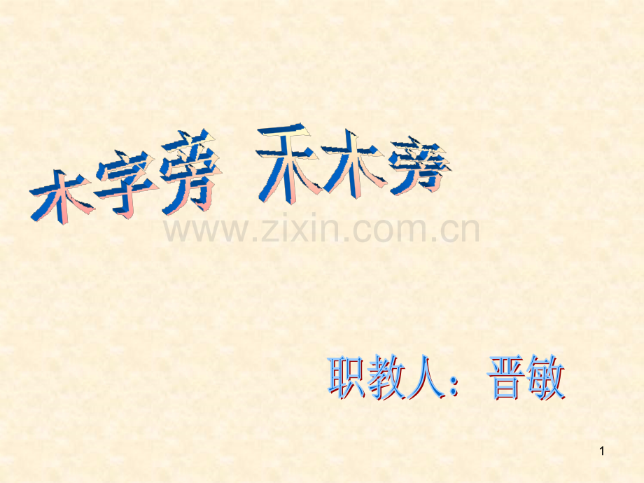 木字旁禾木旁.ppt_第1页