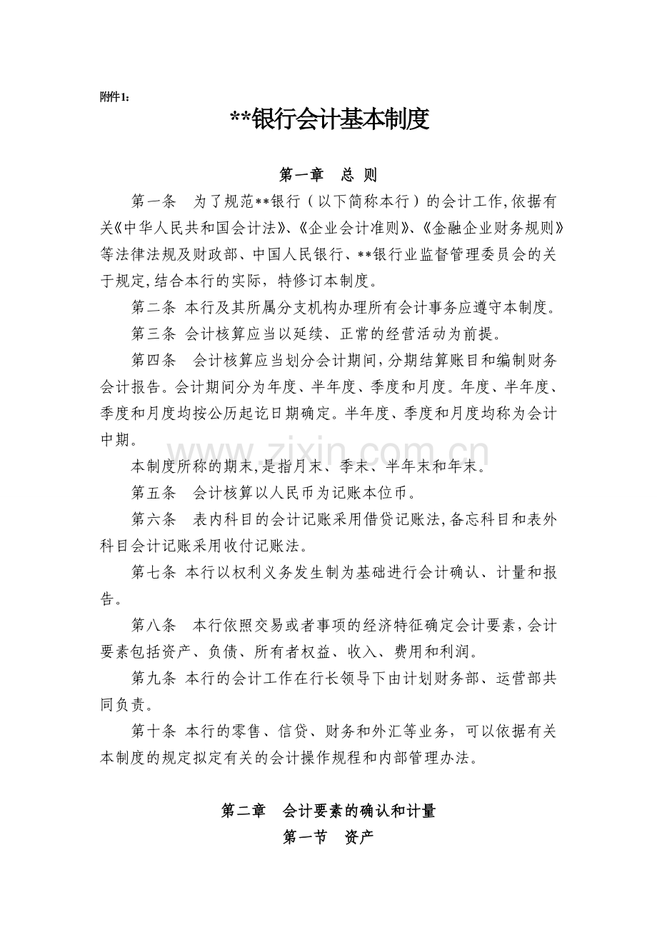 银行会计基本制度模版.doc_第1页