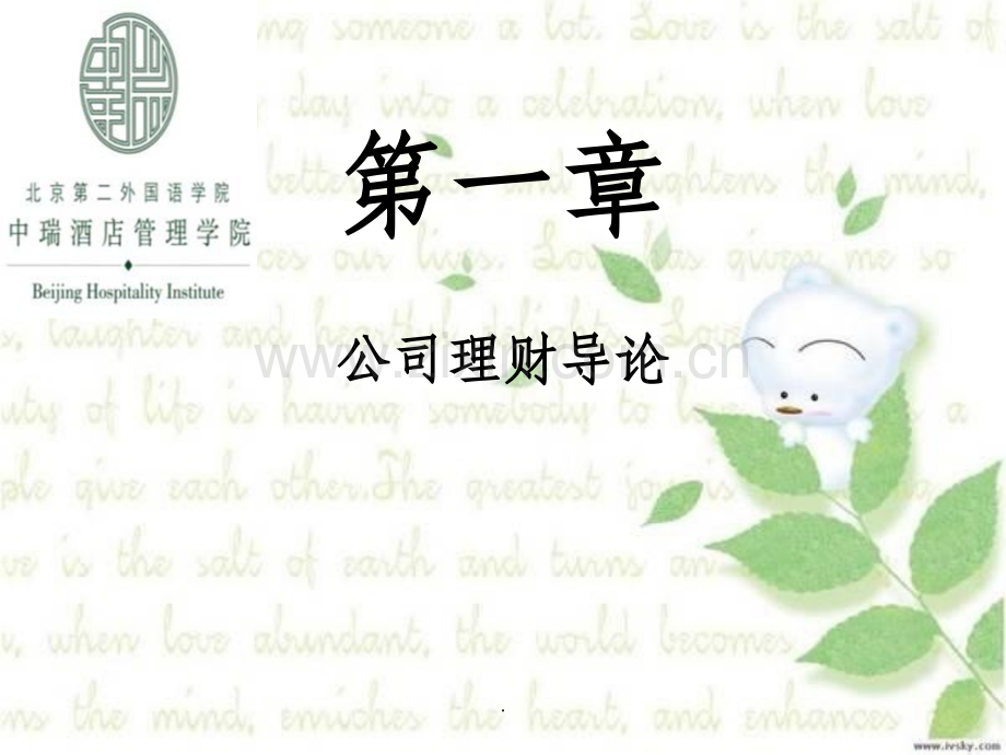 公司财务课本知识小结.ppt_第2页
