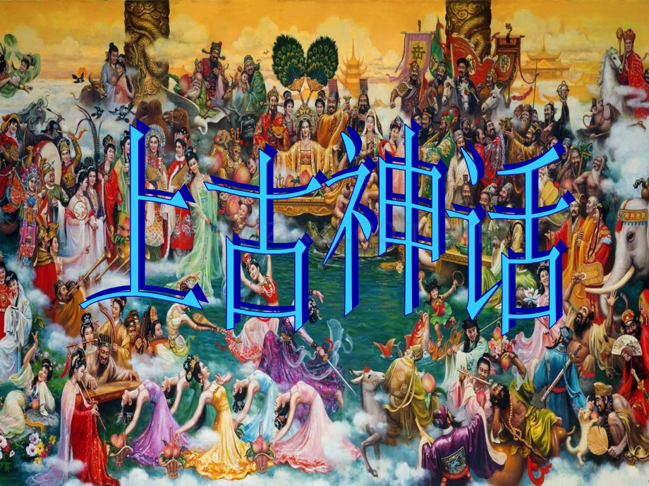 上古神话(国学).ppt_第1页