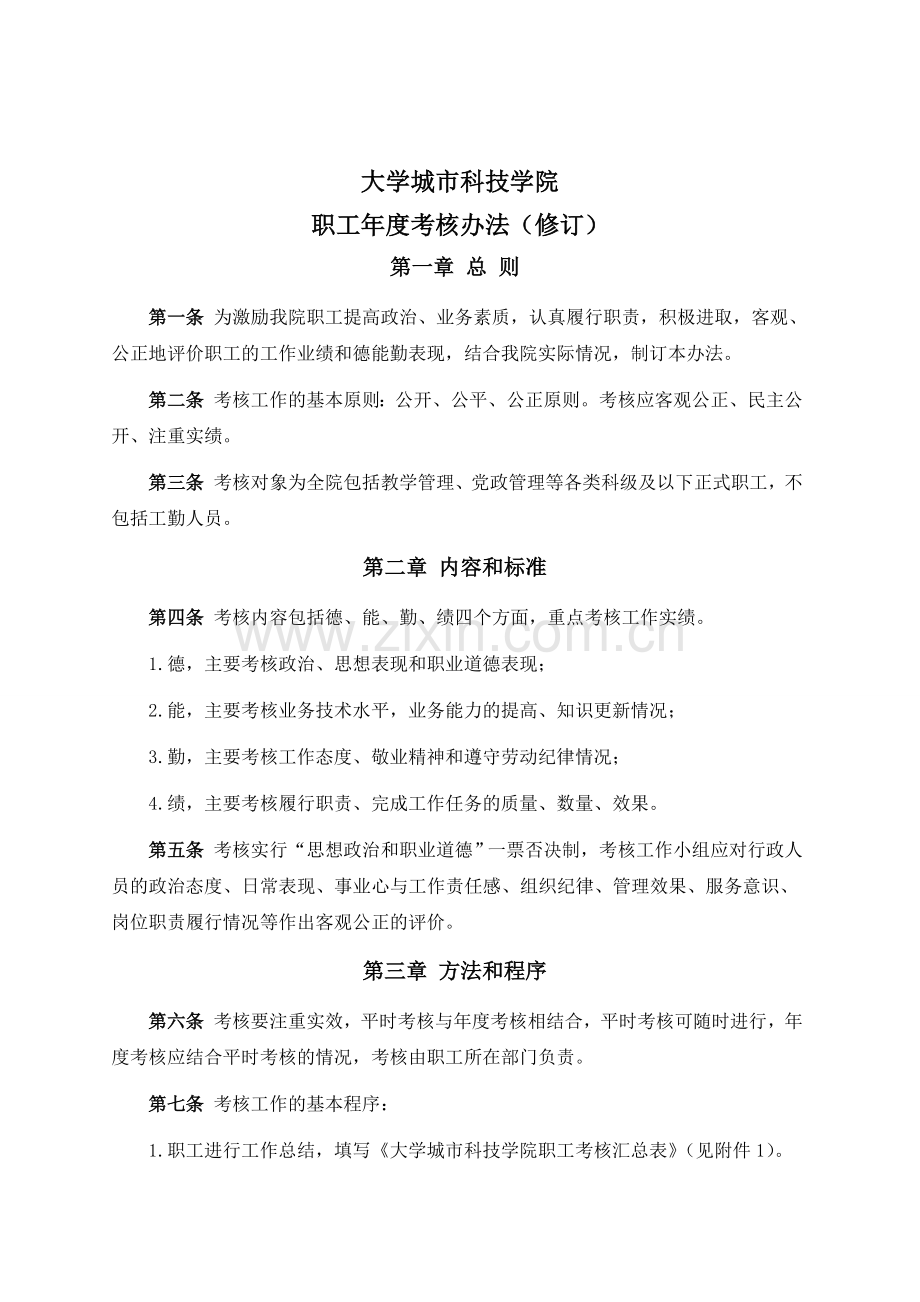 大学城市科技学院职工年度考核办法(试行).doc_第1页