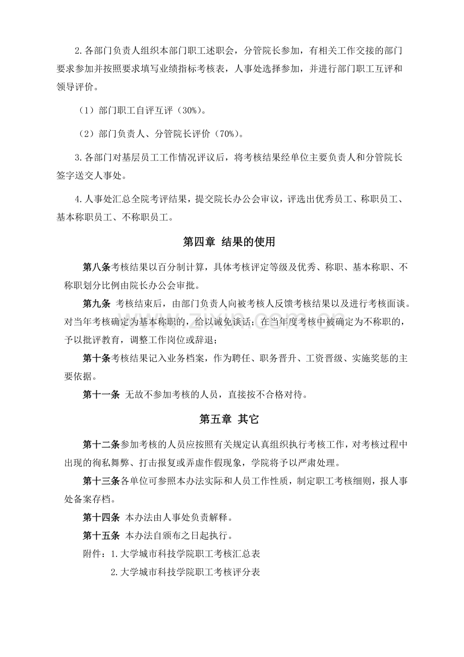 大学城市科技学院职工年度考核办法(试行).doc_第2页