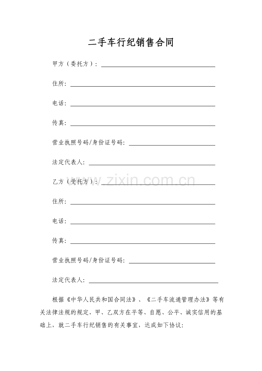 二手车行纪销售合同模版.doc_第1页