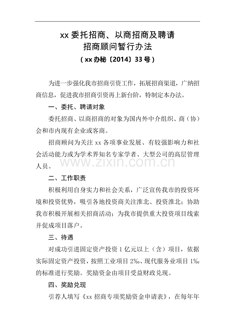 某市委托招商、以商招商及聘请招商顾问暂行办法模版.doc_第1页