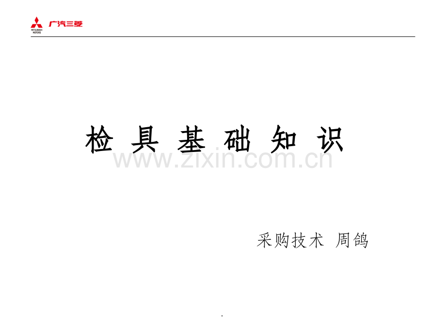 检具基础知识.ppt_第1页