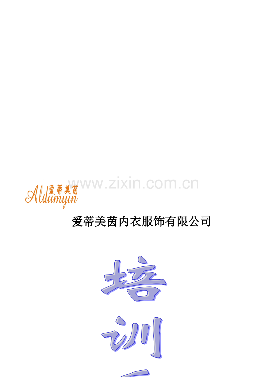 内衣培训手册修正板(1).doc_第2页