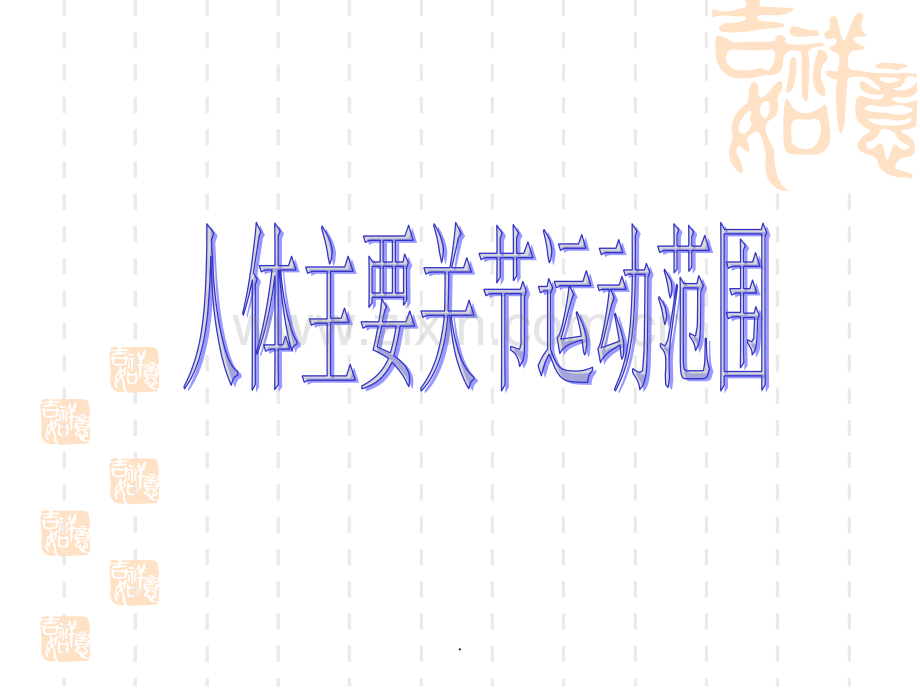 人体主要关节PPT课件.ppt_第1页