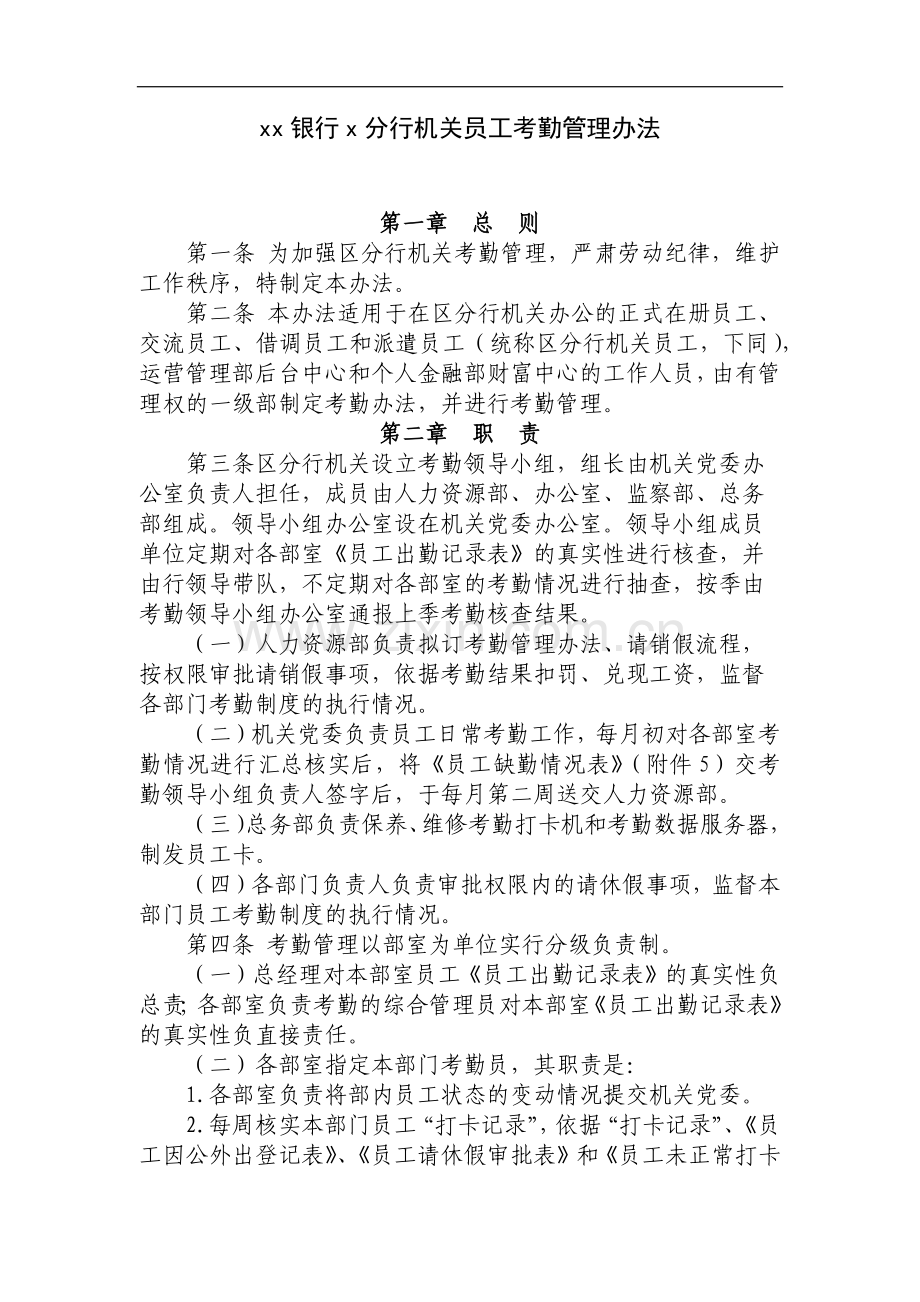 银行x分行机关员工考勤管理办法模版.docx_第1页